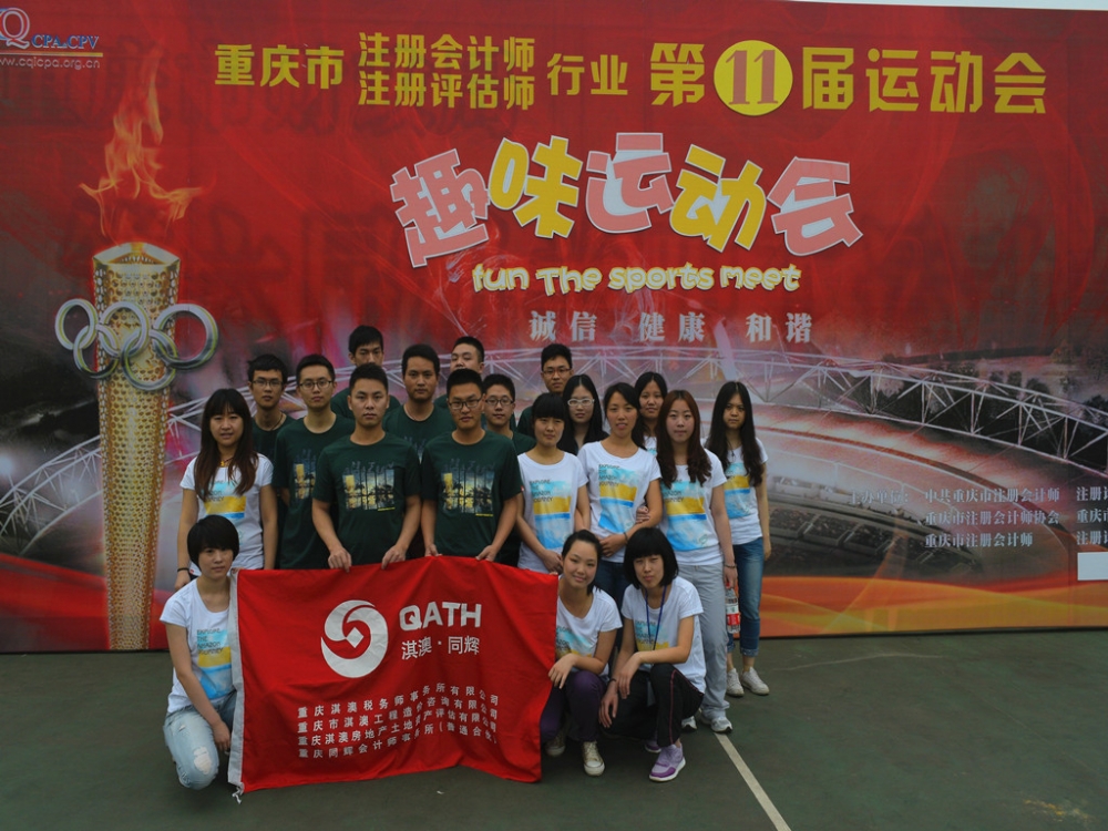 重庆市注册会计师、注册评估师行业第十一届运动会