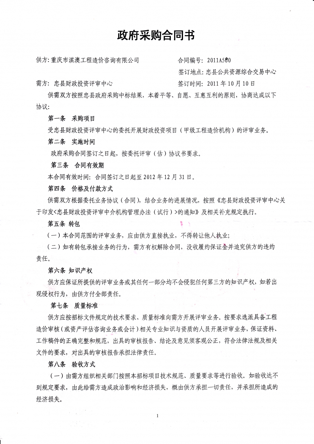 忠县财政投资评审2011-2012