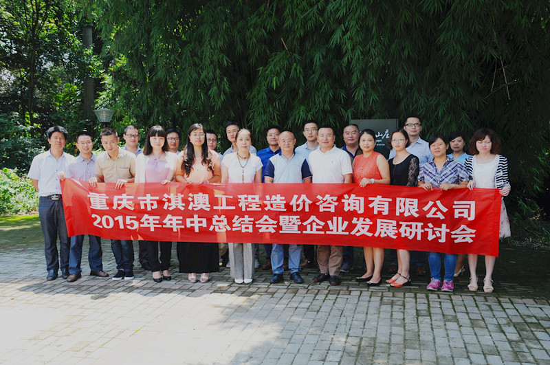 重庆市淇澳工程造价咨询有限公司2015年年中总结会暨企业发展研讨会